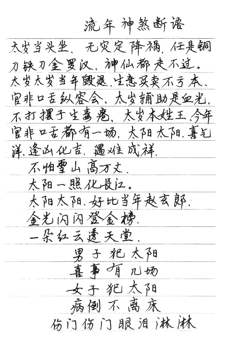 《流年神煞断语》-手抄插图1