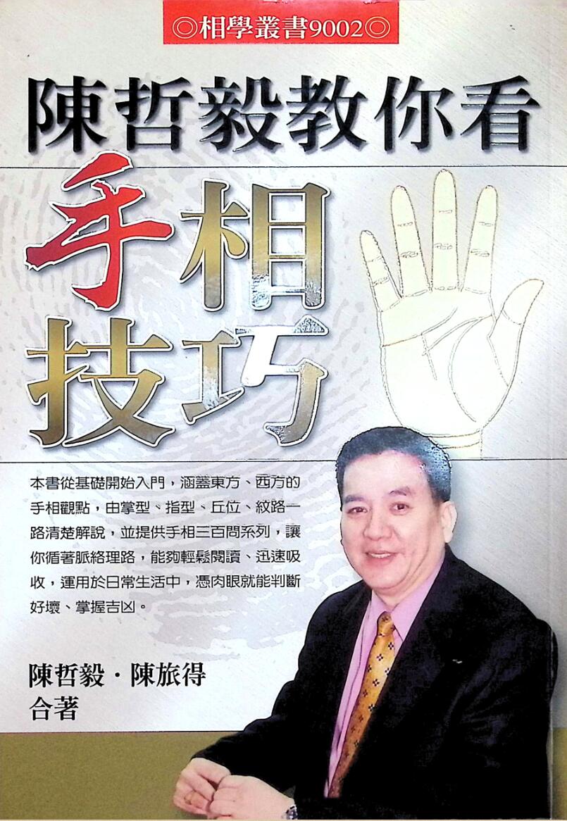 《陈哲毅教你看手相技巧》插图