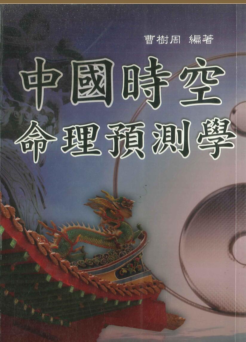 《时空命理预测学》曹樹周插图