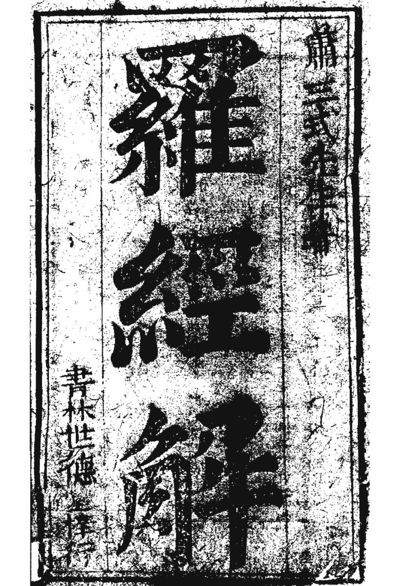 《罗经解》插图