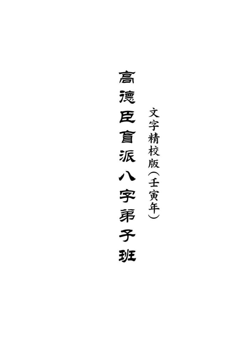 高德臣盲派八字壬寅年弟子班文字版插图