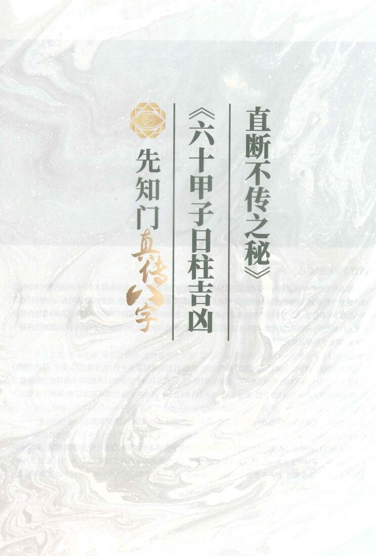 《六十花甲子日柱吉凶直断不传之秘》插图