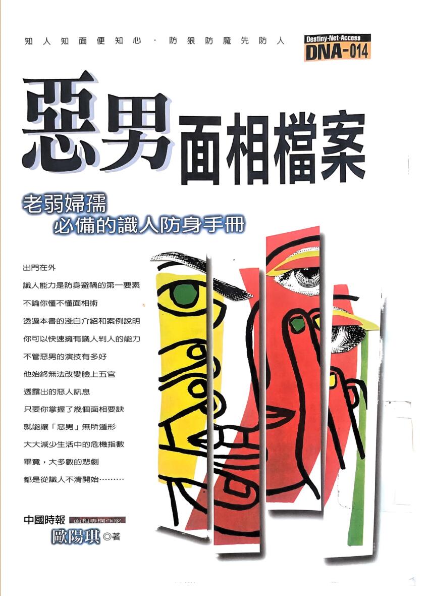 《 恶男面相档案》欧阳琪插图