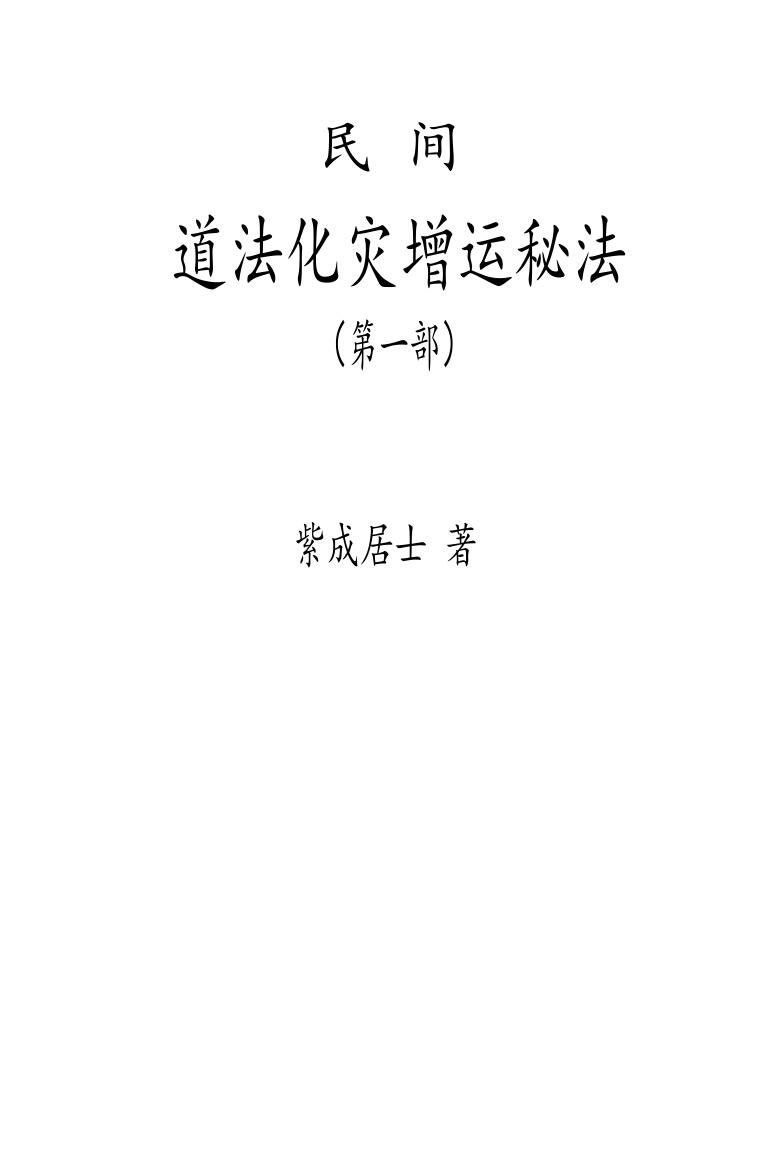 紫成居士《 民间道法化灾增运秘法》2部插图