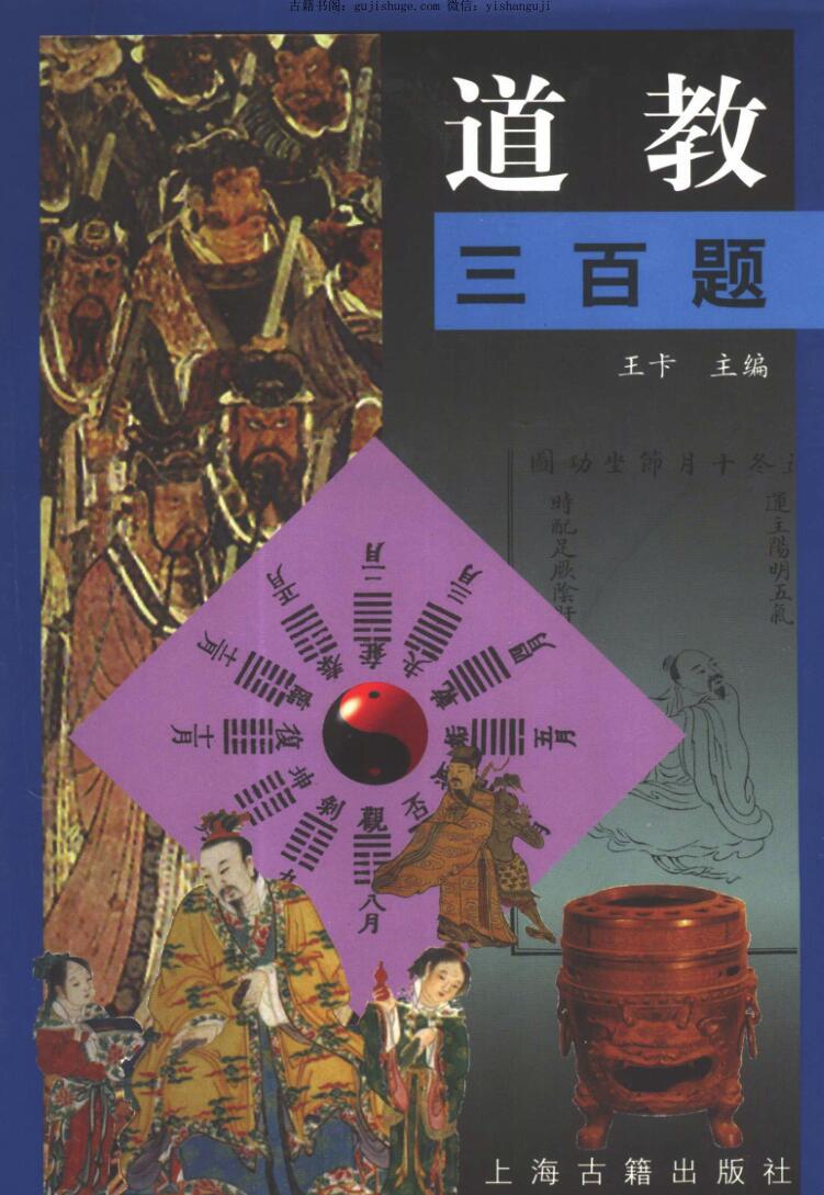《道教三百题》插图