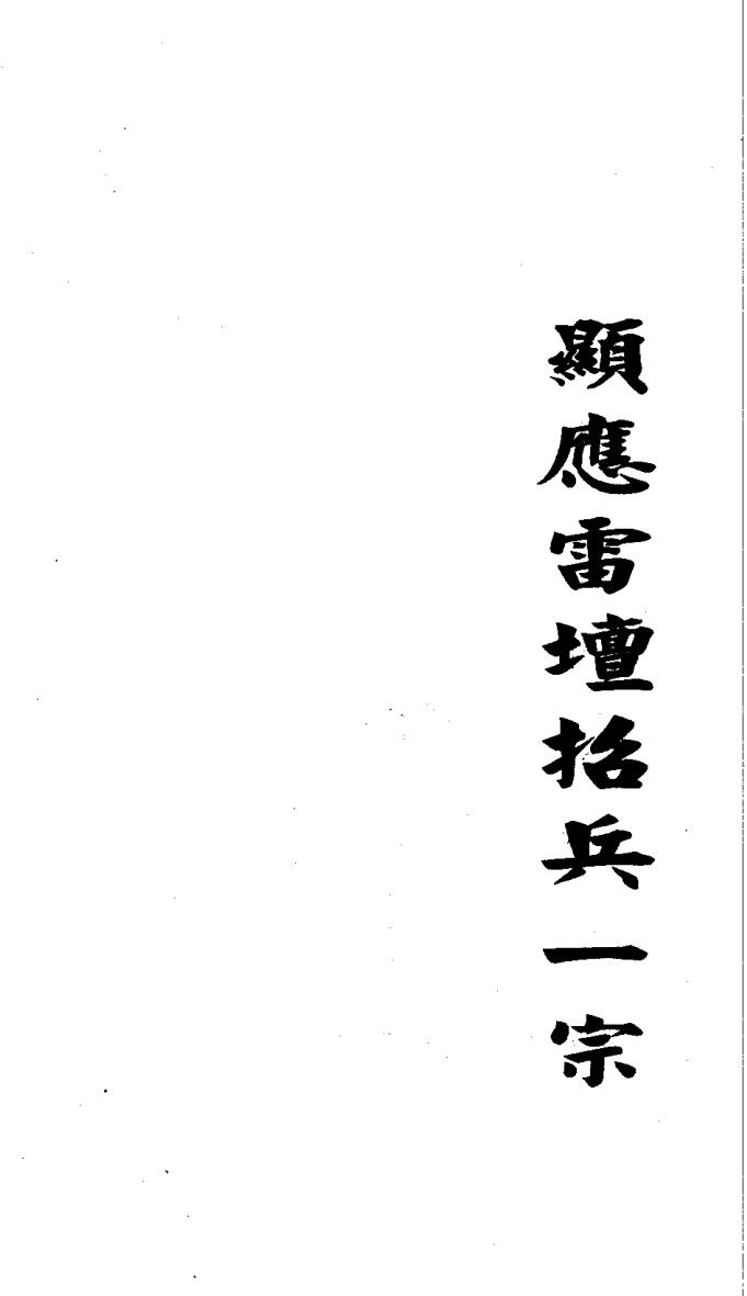 《显应雷坛招兵一宗》插图