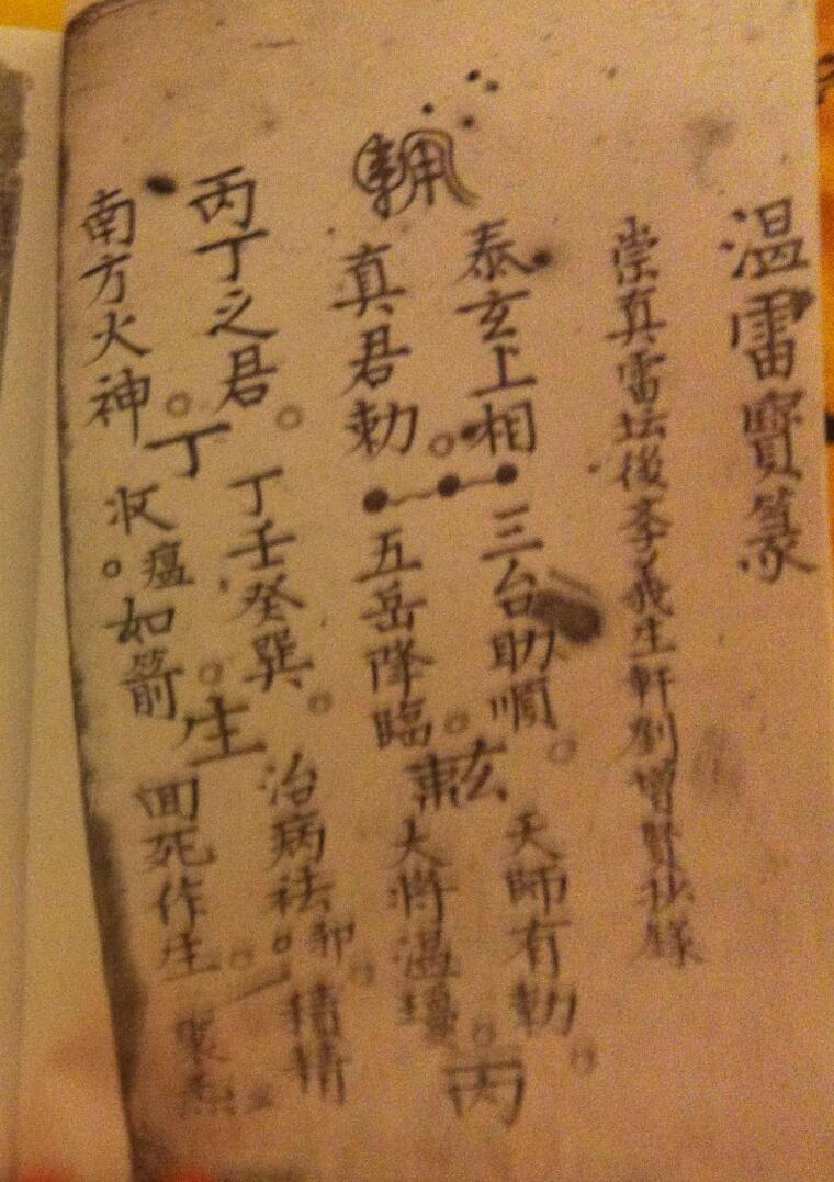 《温雷宝箓》插图