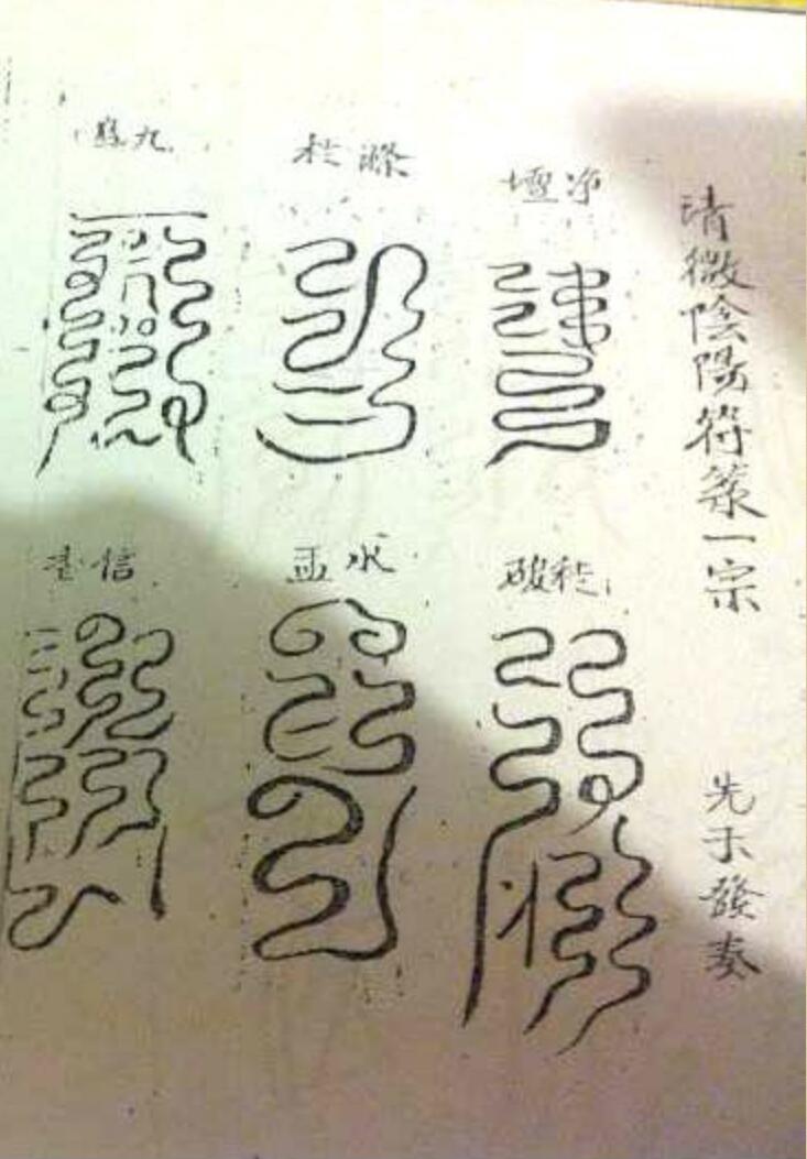 《清微官将云篆符旨一宗》插图