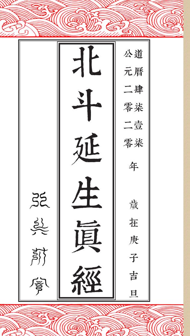 北斗真经真符插图
