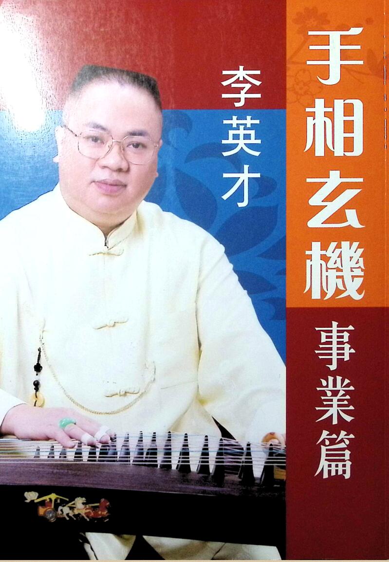 李英才《手相玄机，事业篇》插图