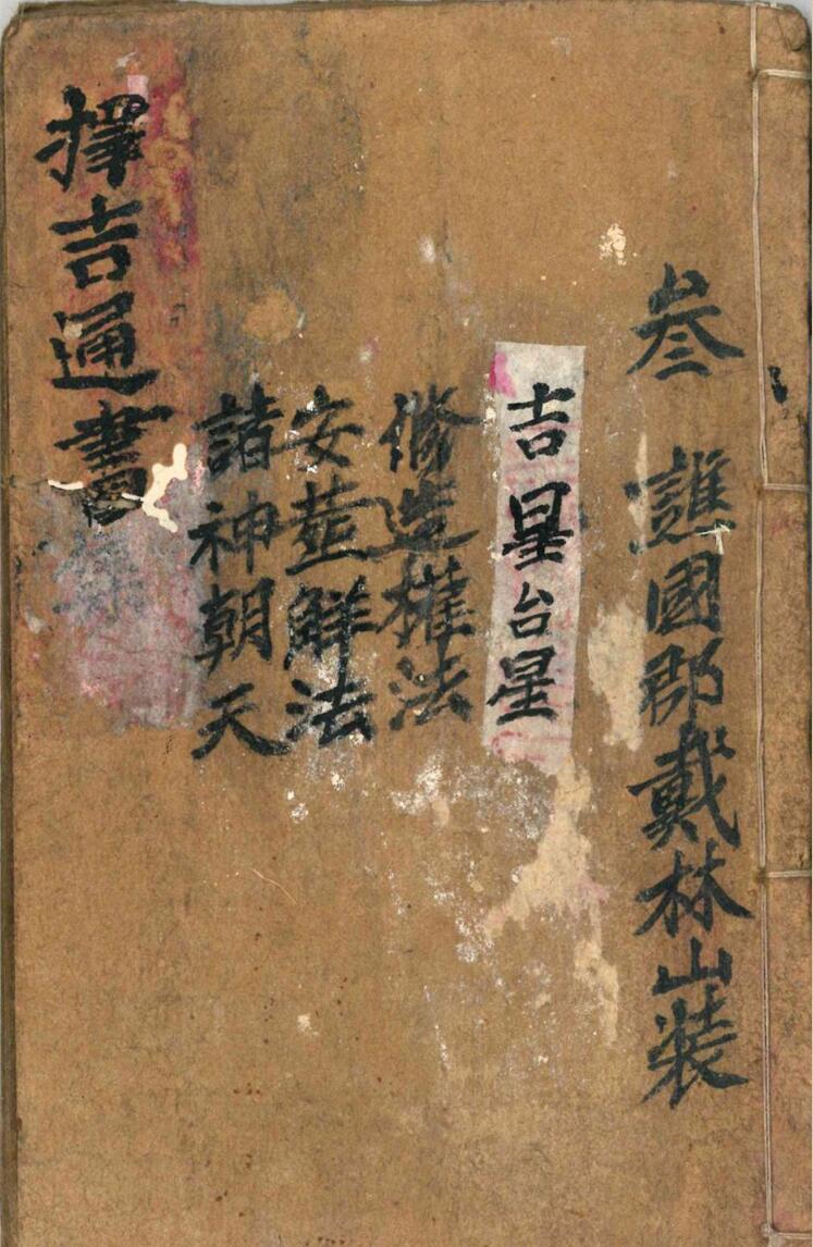《择吉通书》插图