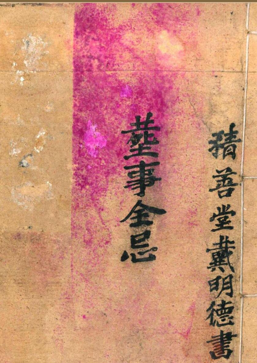 《 丧事全忌》插图