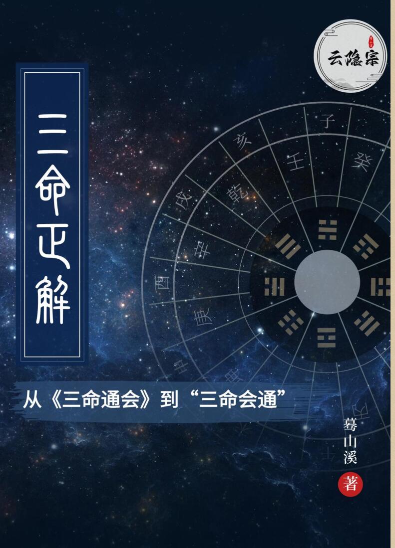 云隐宗 蓦山溪《三命正解》插图