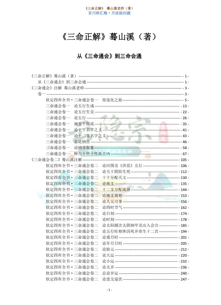 云隐宗 蓦山溪《三命正解》插图1