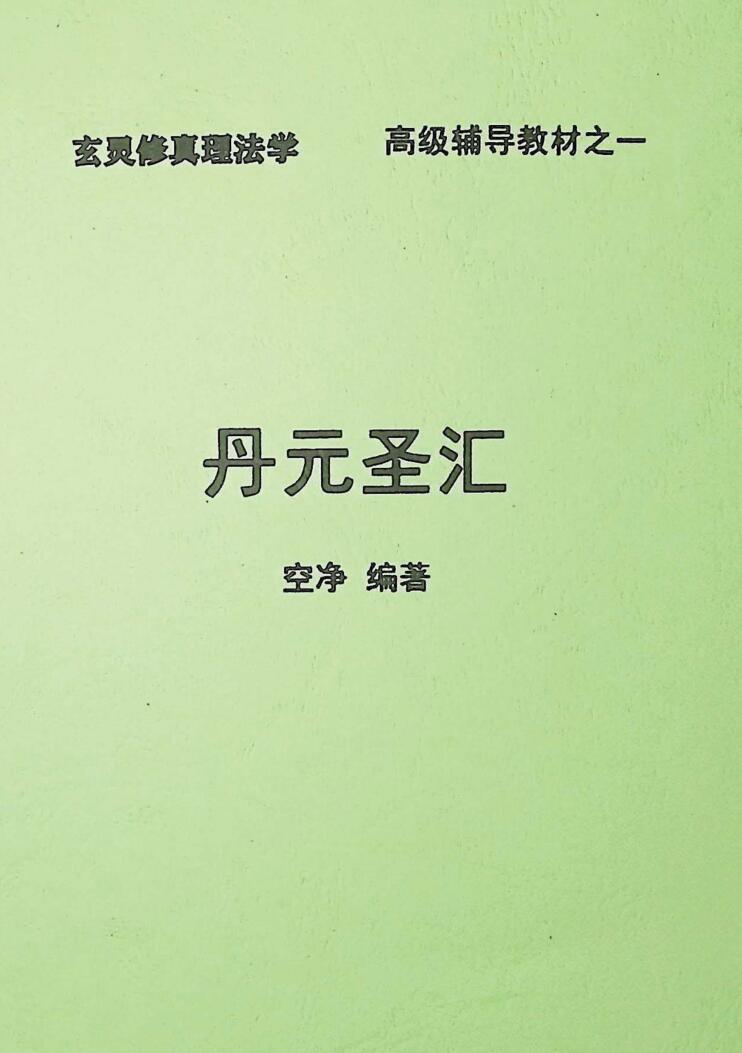青龙山人 空净 撰著《玄灵修真》8册PDF电子书插图