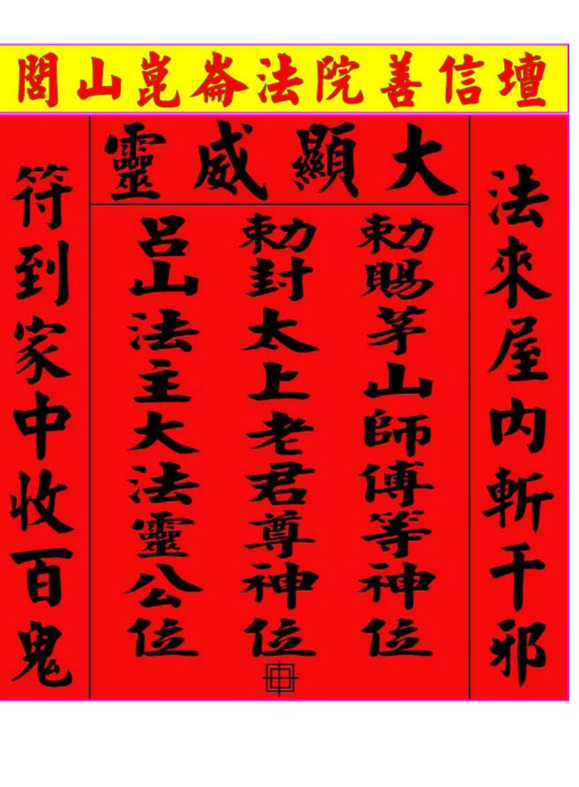 《闾山昆仑派符法》插图