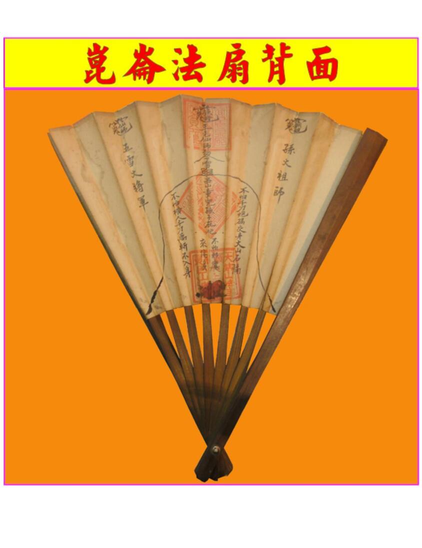 《闾山昆仑派符法》插图5