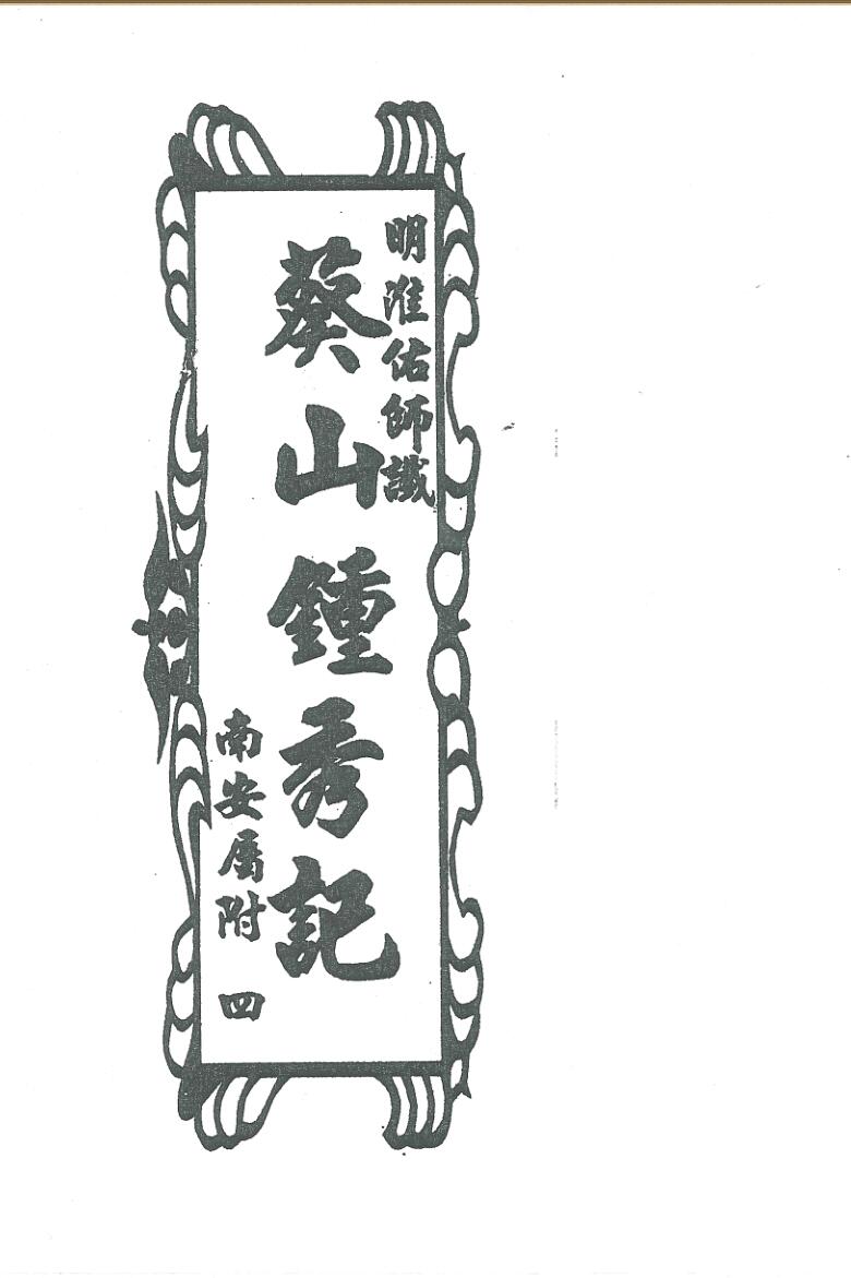 祖传风水《葵山钟秀记》插图