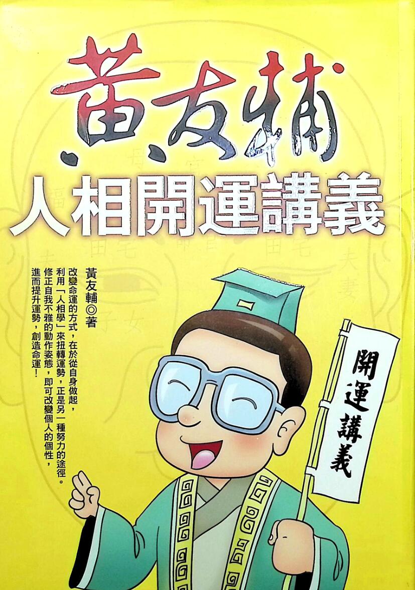 黄友辅《人相开运讲义》插图