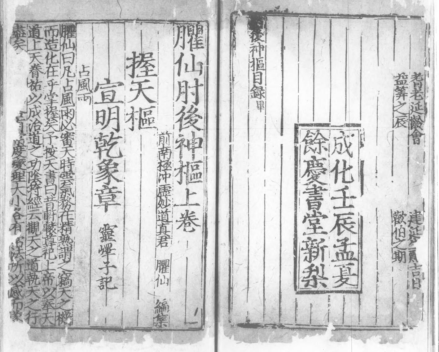 《臞仙肘后神枢经》择日古籍 128页双面版（有残损）插图3