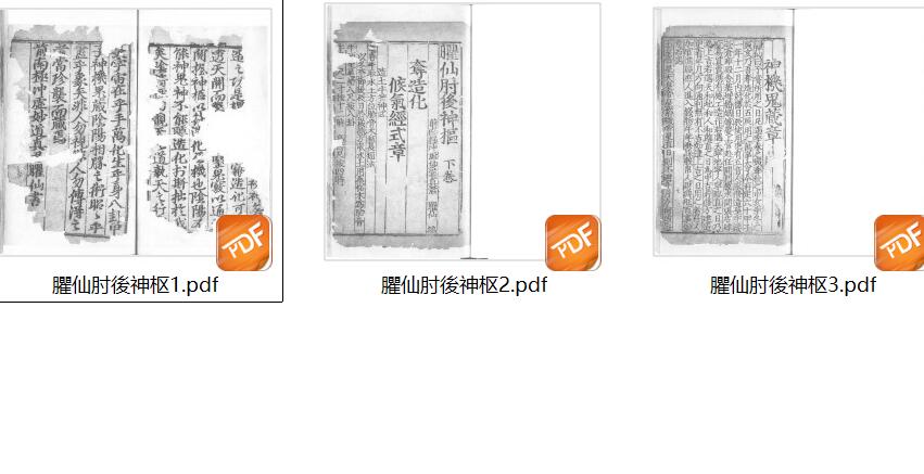 《臞仙肘后神枢经》择日古籍 128页双面版（有残损）插图5