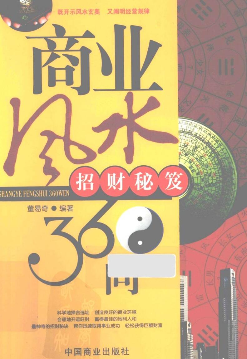 《商业风水360问，招财秘笈》插图