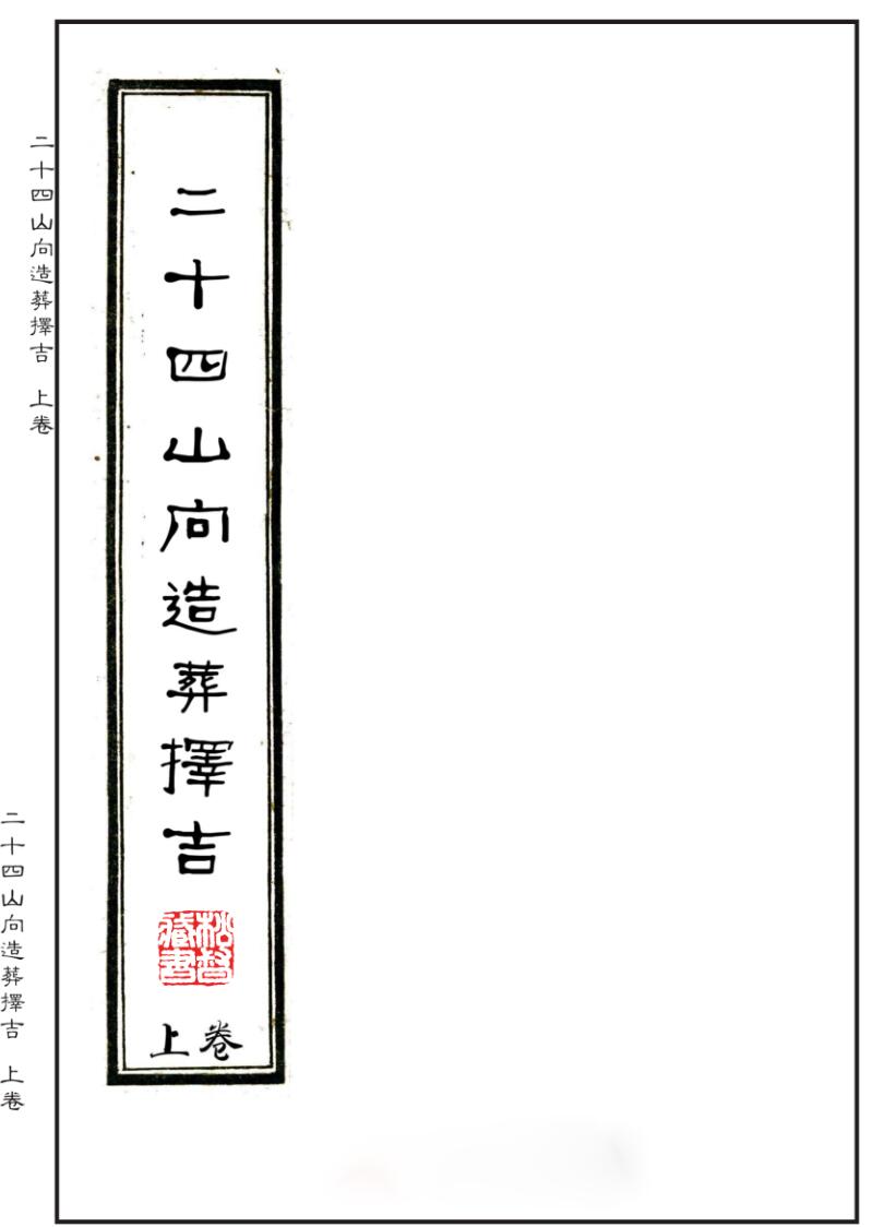 二十四山向造葬择吉（上中下）插图