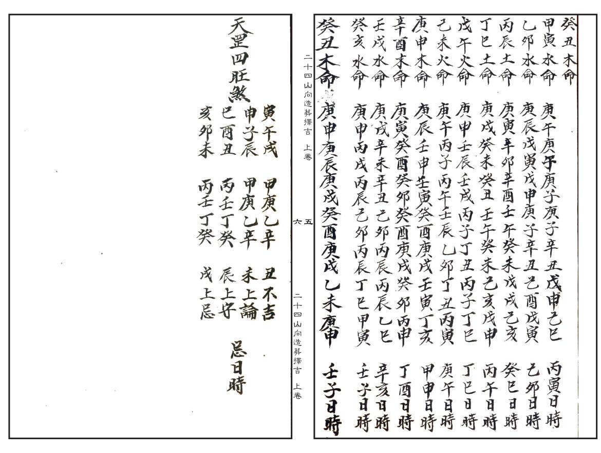 二十四山向造葬择吉（上中下）插图4