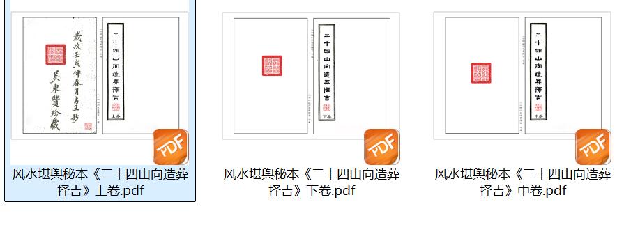 二十四山向造葬择吉（上中下）插图8