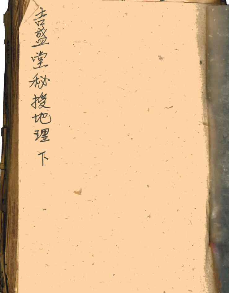 《 吉盛堂秘授地理》插图