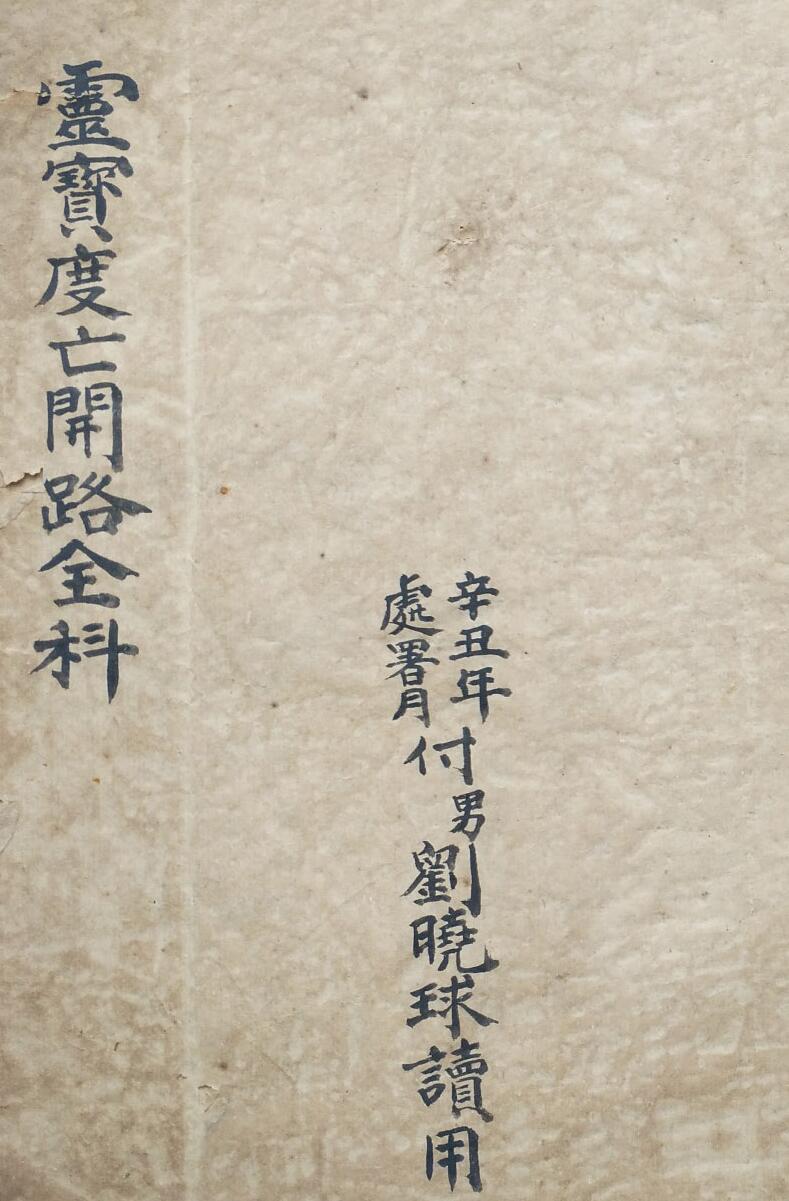 《灵宝度亡开路全科》插图