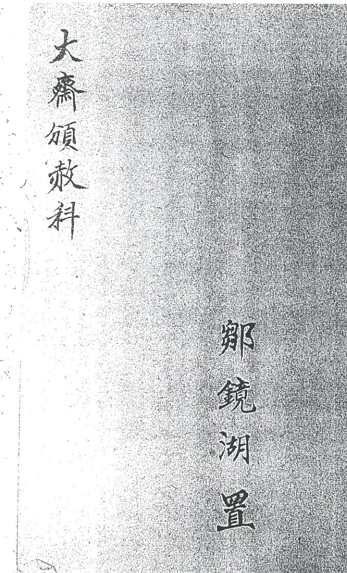 《大齐颁赦科》插图