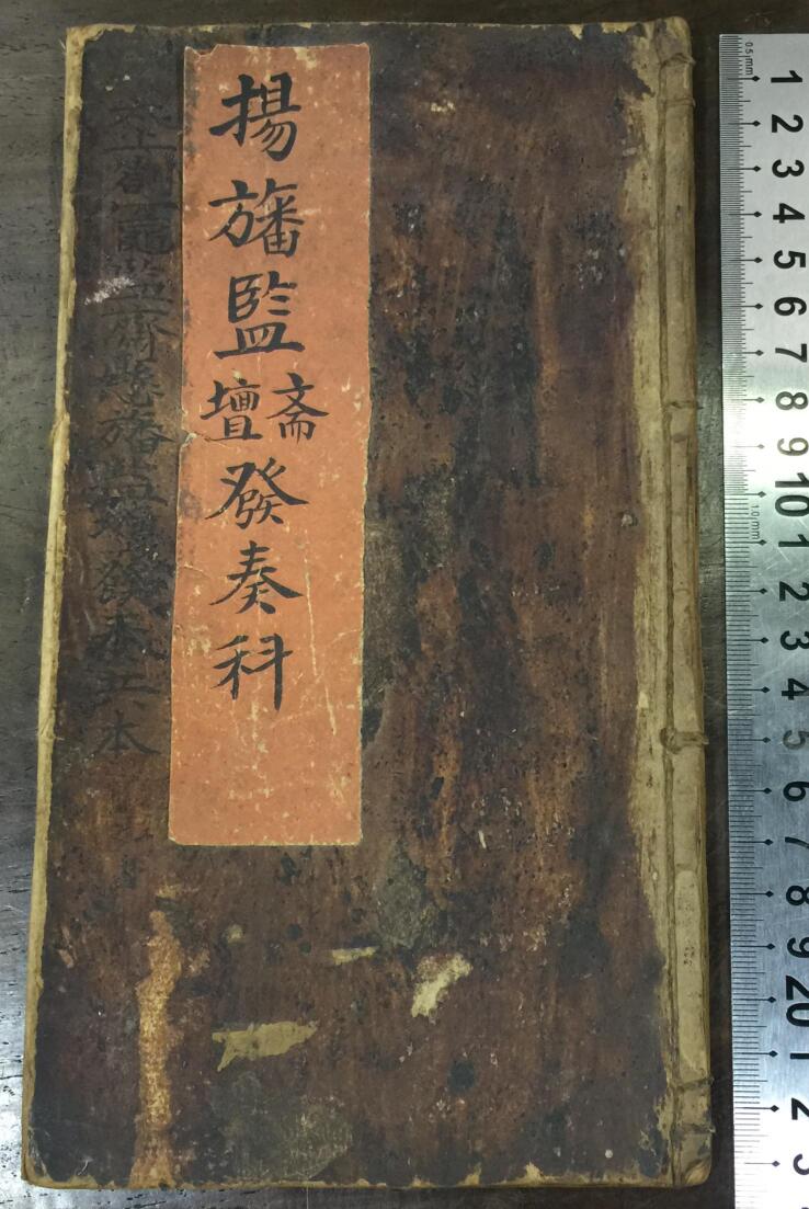 《宝灵‬扬旛‮监斋监‬坛发奏科》插图