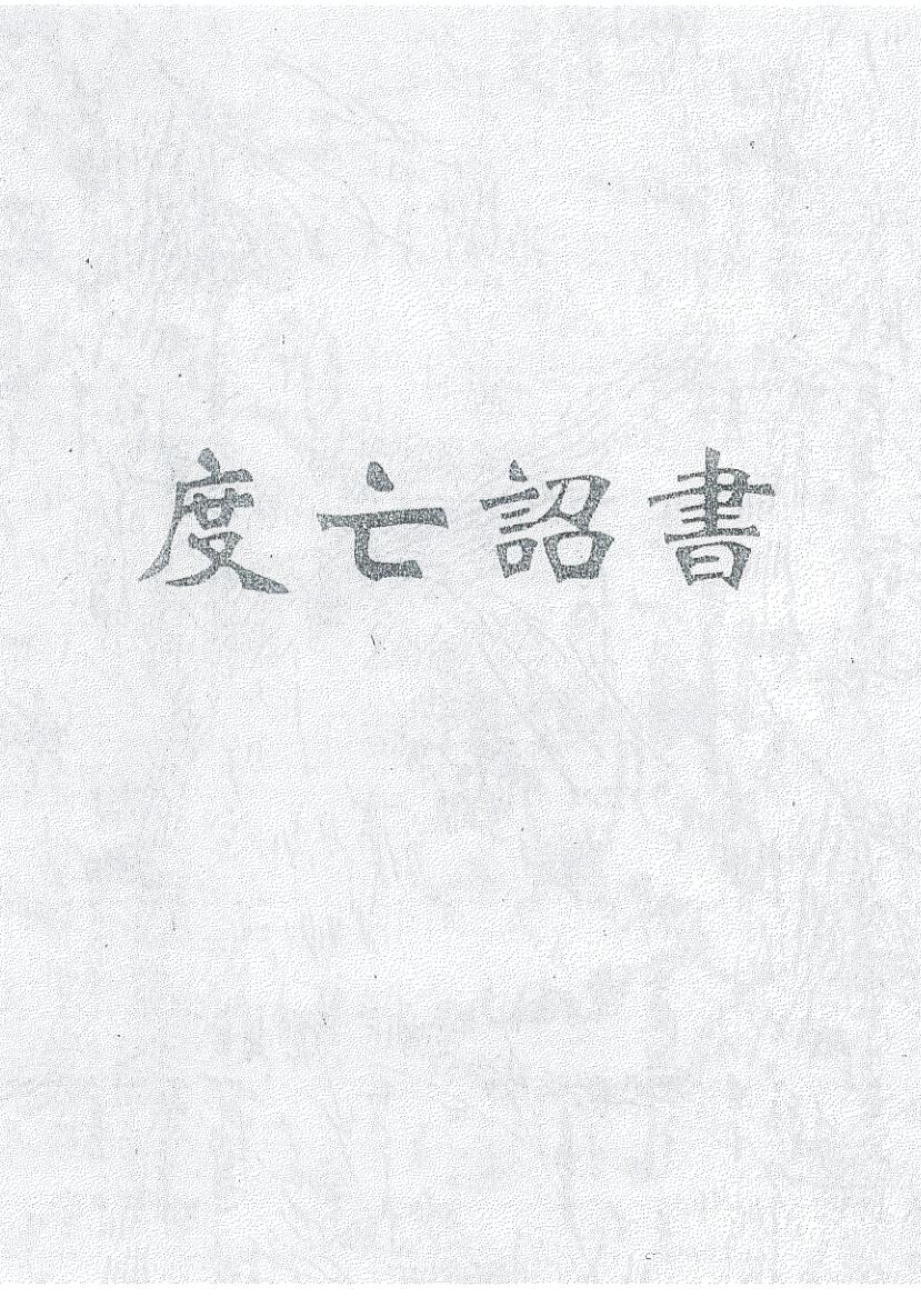 《度亡诏书》插图