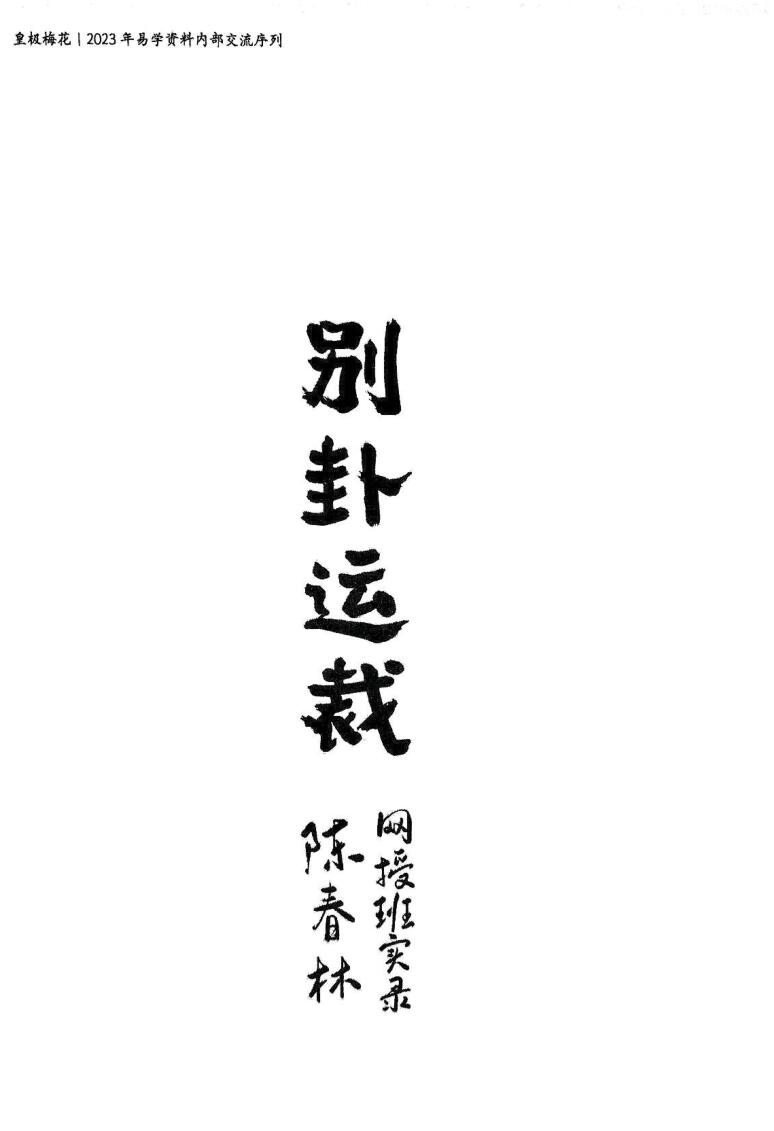 陈春林《别卦运载》插图