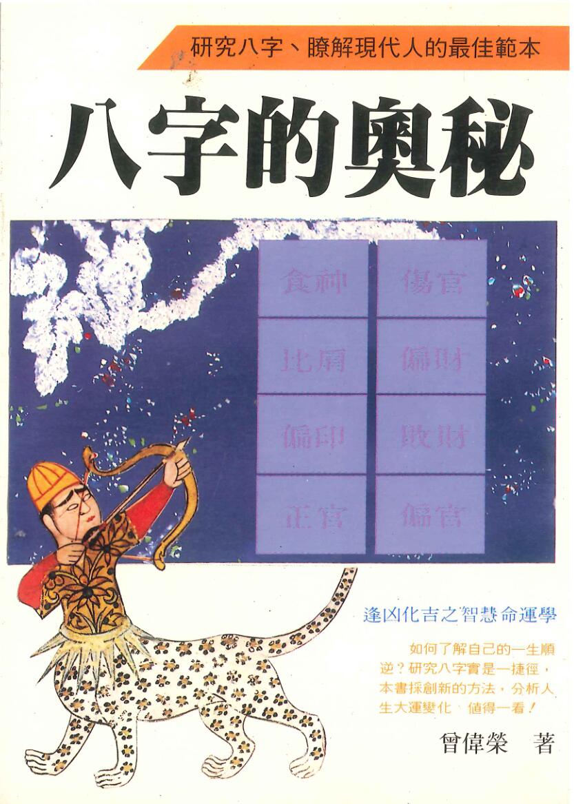曾伟荣 《八字的奥秘》插图