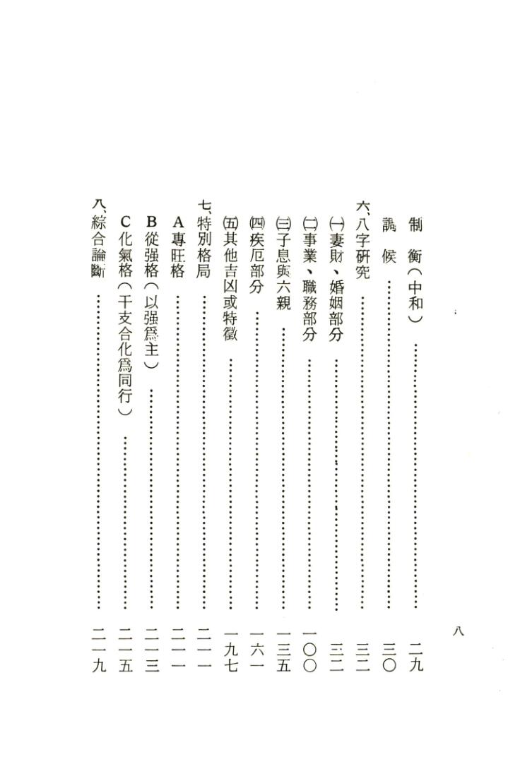 曾伟荣 《八字的奥秘》插图3