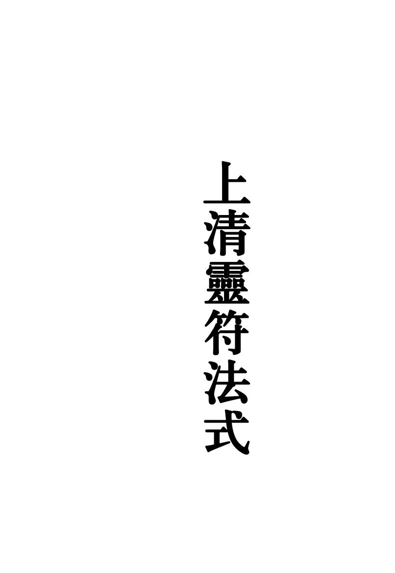 《茅山上清灵符法式》插图