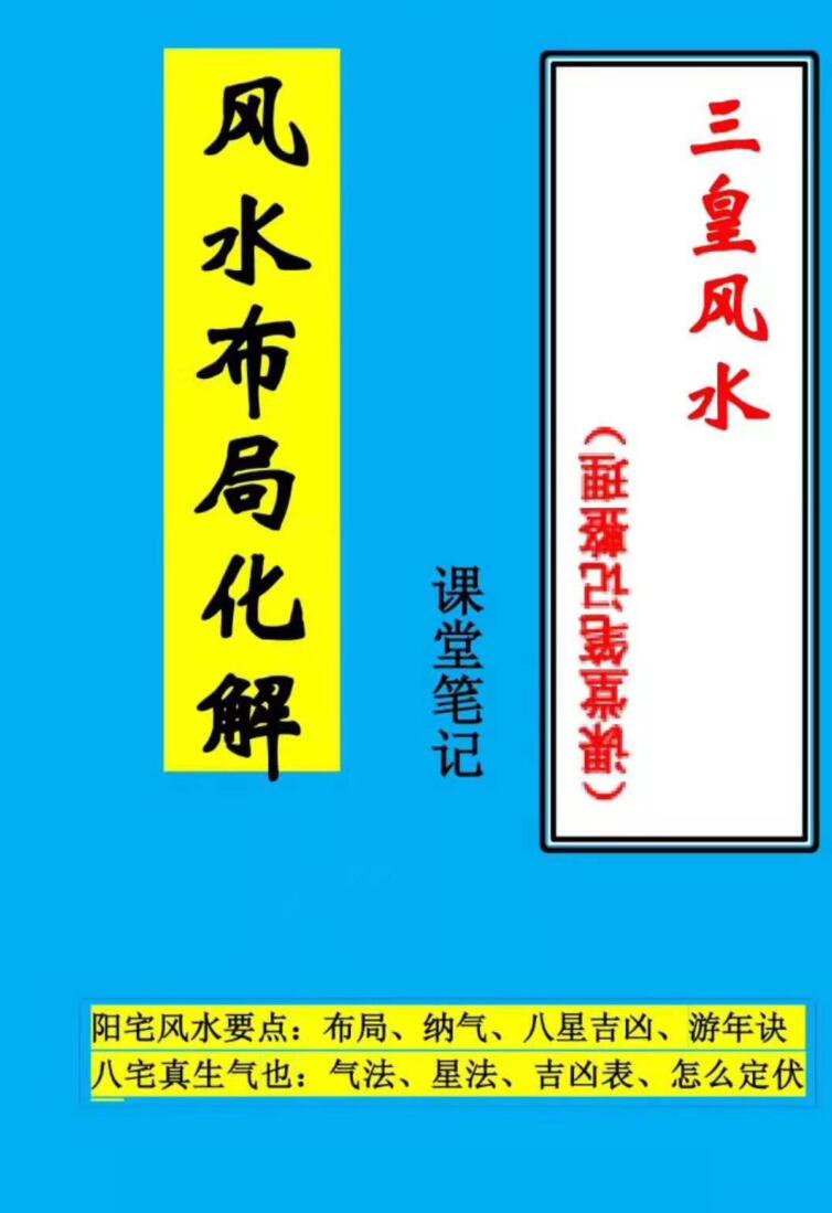 《三皇风水课堂笔记》风水布局化解插图