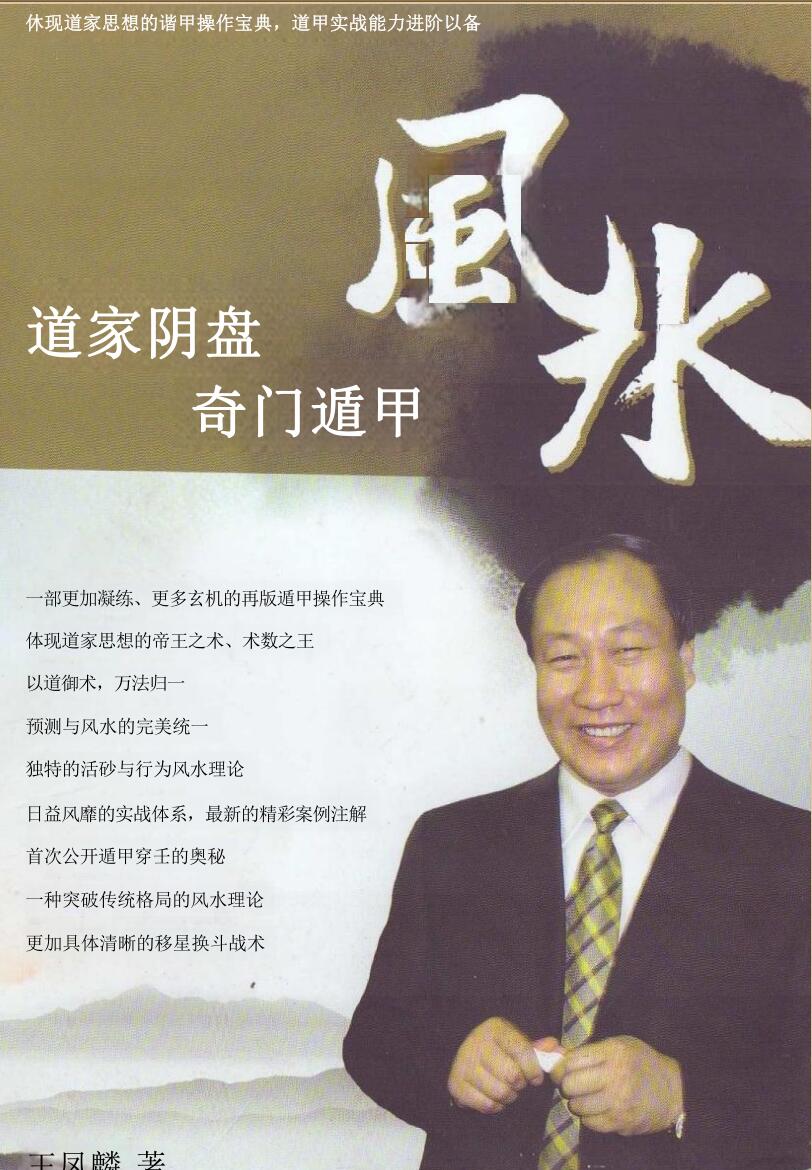 王凤麟《道家阴盘奇门遁甲风水》插图