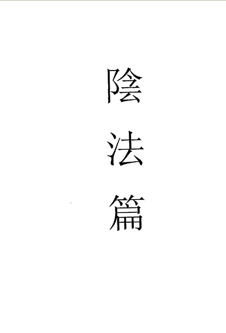 茅山六甲坛华阳-阴法插图