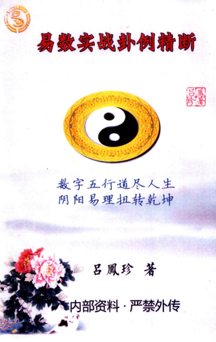 吕凤珍《易数实战卦例精断》插图