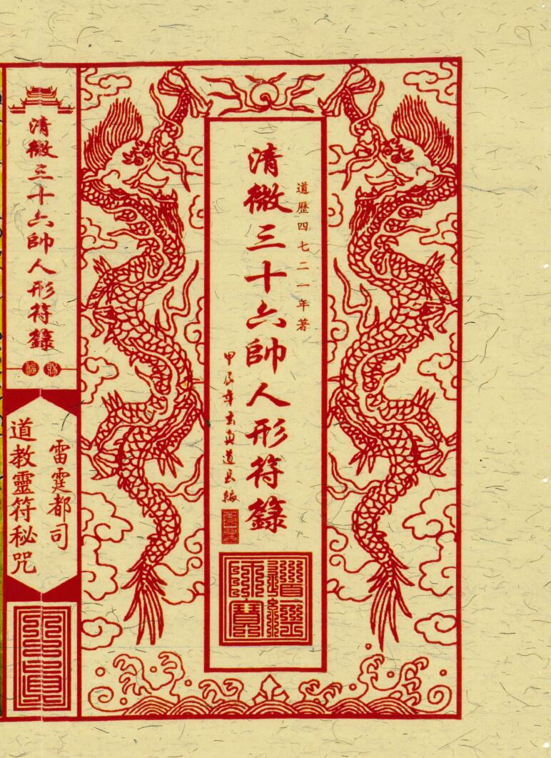 《清微三十六帅人形符箓》插图