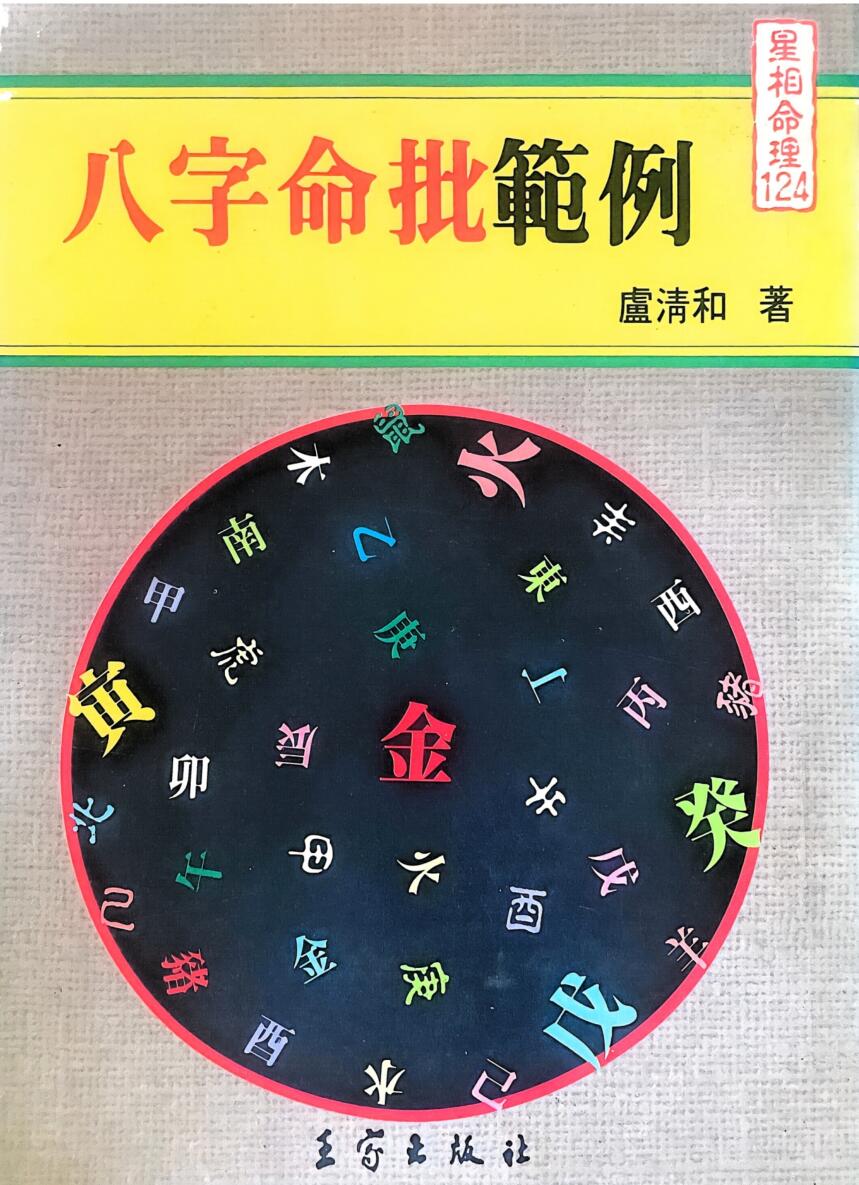 《八字命批范例 》 庐清和插图