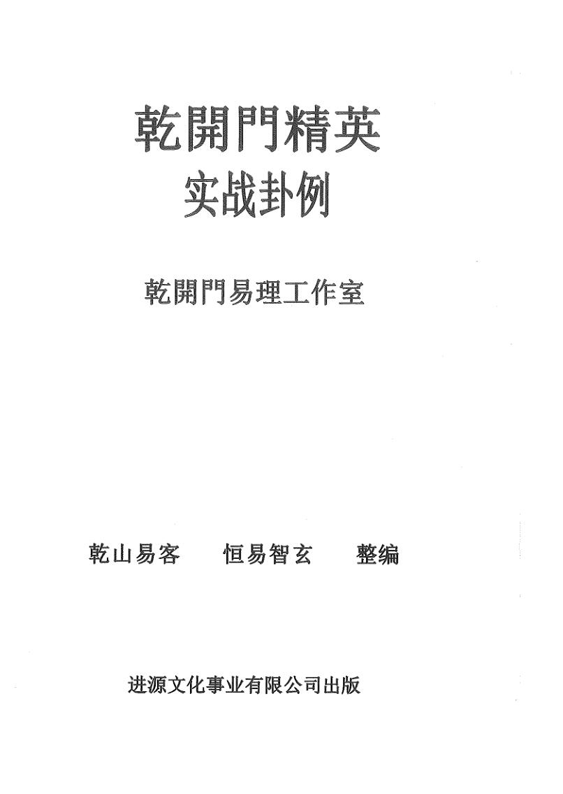 《乾开门精英实战卦例》插图