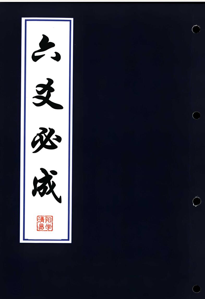 《六爻必成》插图