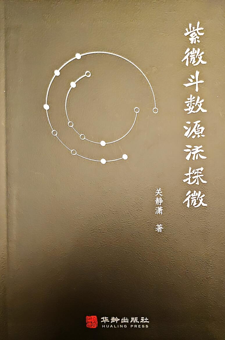 《紫微斗数源流探微》关静潇插图