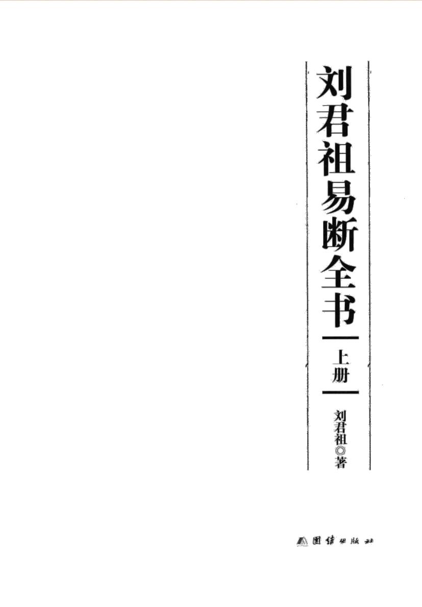 《 刘君祖易断全书》刘君祖插图