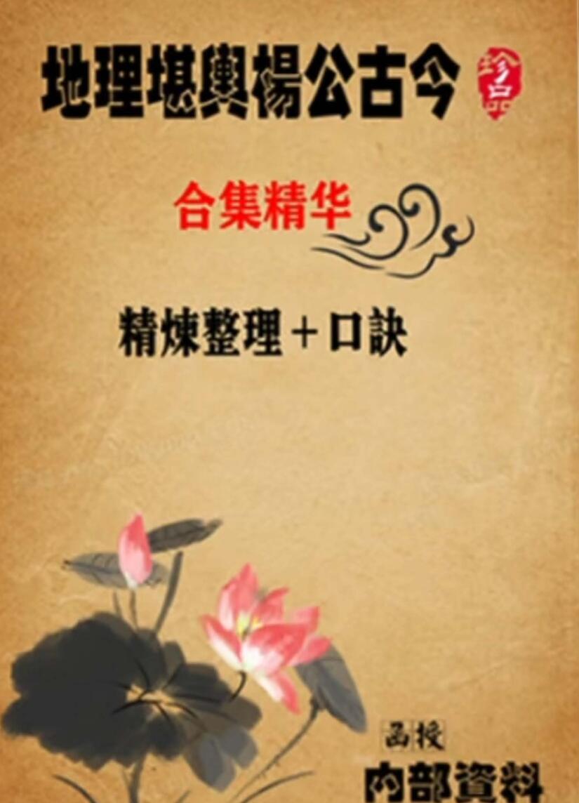 东林易学《地理堪舆杨公古今合集精华》插图