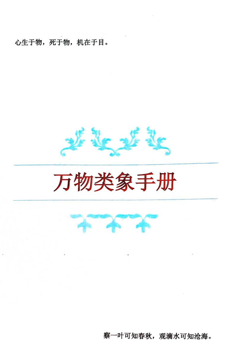 《万物类象手册》插图